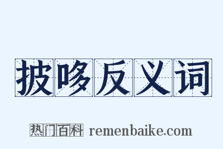 披哆反义词是什么意思的图片